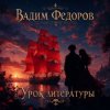 Мұқаба Вадим Федоров - Урок литературы Вадим Федоров - Урок литературы