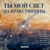 Мұқаба ОКУЛУС - ТЫ МОЙ СВЕТ НА КРАЮ ТИШИНЫ ОКУЛУС - ТЫ МОЙ СВЕТ НА КРАЮ ТИШИНЫ