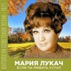 Мұқаба Мария Лукач - Снежная песенка Мария Лукач - Снежная песенка