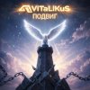 Мұқаба ViTaLiKuS - Подвиг ViTaLiKuS - Подвиг