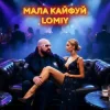 Мұқаба Lomiy - Мала кайфуй Lomiy - Мала кайфуй