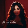 Мұқаба ANNA MANU - Я не твоя ANNA MANU - Я не твоя