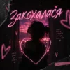 Мұқаба DJ Bashkirofff - Закохалася (Sexual dance edit) DJ Bashkirofff - Закохалася (Sexual dance edit)