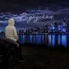 Мұқаба TONYM - Відпускаю TONYM - Відпускаю