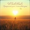 Мұқаба ViTaLiKuS - Прекрасный день, счастливый день… ViTaLiKuS - Прекрасный день, счастливый день…