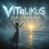 Мұқаба ViTaLiKuS - Забуду ль вас… ViTaLiKuS - Забуду ль вас…