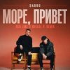 Мұқаба Dabro - Море, привет Dabro - Море, привет