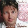 Мұқаба Тарас Курчик - Скажи No-No Тарас Курчик - Скажи No-No
