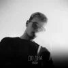 Cover MANY - До дна MANY - До дна