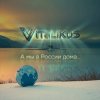 Мұқаба ViTaLiKuS - А мы в России дома... ViTaLiKuS - А мы в России дома...