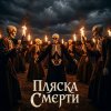 Мұқаба SUNO - Пляски смерти SUNO - Пляски смерти