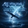 Мұқаба ViTaLiKuS - Песня о Буревестнике ViTaLiKuS - Песня о Буревестнике