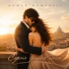 Мұқаба ROMAN ROMANTIC - Сукня із моїх обійм ROMAN ROMANTIC - Сукня із моїх обійм