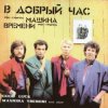 Мұқаба Машина времени - В добрый час Машина времени - В добрый час