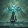 Мұқаба ViTaLiKuS - Нелюдимо наше море... ViTaLiKuS - Нелюдимо наше море...