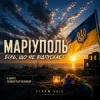 Мұқаба Storm Voic - Маріуполь-Біль Storm Voic - Маріуполь-Біль