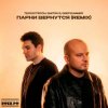 Мұқаба Те100стерон & Dmitrii G & DeepSummer - Парни вернутся (Remix) Те100стерон & Dmitrii G & DeepSummer - Парни вернутся (Remix)