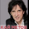 Мұқаба Кай Метов - Мама ! Я хочу быть пионером Кай Метов - Мама ! Я хочу быть пионером