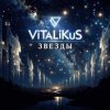 Мұқаба ViTaLiKuS - Звеёды ViTaLiKuS - Звеёды