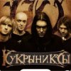 Мұқаба Кукрыниксы - Звезда Кукрыниксы - Звезда