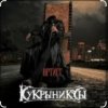 Мұқаба Кукрыниксы - Артист Кукрыниксы - Артист