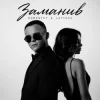 Мұқаба ROMANYK7 & LAYTOVA - Заманив ROMANYK7 & LAYTOVA - Заманив