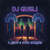 Мұқаба DJ GUSLI - А двоя в клуб входили DJ GUSLI - А двоя в клуб входили