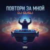 Мұқаба DJ GUSLI - Повторяй за мной DJ GUSLI - Повторяй за мной