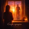 Мұқаба ULU & HYDY - Скоро придёт ULU & HYDY - Скоро придёт