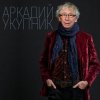 Мұқаба Аркадий Укупник - Свадебный марш одинокого холостяка Аркадий Укупник - Свадебный марш одинокого холостяка