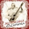 Мұқаба Олег Скрипка - Щастя Олег Скрипка - Щастя