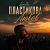 Мұқаба EmoTix - Пластикова Любов EmoTix - Пластикова Любов