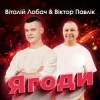 Мұқаба Віталій Лобач & Віктор Павлік - Ягоди Віталій Лобач & Віктор Павлік - Ягоди