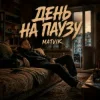 Matvik - День на паузу