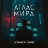 Мұқаба АТЛАС МИРА - Волна АТЛАС МИРА - Волна