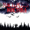 Portada Мастерская Мистика - Мертвецы не видят сны Мастерская Мистика - Мертвецы не видят сны