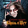 Мұқаба Король и Шут - Джокер Король и Шут - Джокер