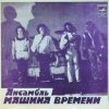 Мұқаба Машина времени - За тех, кто в море Машина времени - За тех, кто в море