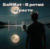 Мұқаба SaRMat - В ритме страсти (Dj SerDJey Tech-House english remix 2 ) SaRMat - В ритме страсти (Dj SerDJey Tech-House english remix 2 )