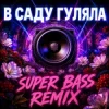 Мұқаба OKMusicStudioAlex - В Саду Гуляла (Bass Boosted Remix 2026) OKMusicStudioAlex - В Саду Гуляла (Bass Boosted Remix 2026)