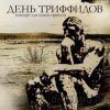 Portada День Триффидов - Голод День Триффидов - Голод