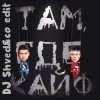 Мұқаба GAYAZOV$ BROTHER$ - Там где кайф (DJ Shved&co Edit) GAYAZOV$ BROTHER$ - Там где кайф (DJ Shved&co Edit)