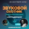 Мұқаба Звуковой Охотник - Радиошоу Выпуск #1 Звуковой Охотник - Радиошоу Выпуск #1