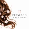 Мұқаба Дядя Жора - Її волосся Дядя Жора - Її волосся