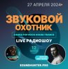 Звуковой Охотник - Радиошоу Выпуск #12