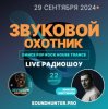 Мұқаба Звуковой Охотник - Радиошоу Выпуск #22 Звуковой Охотник - Радиошоу Выпуск #22