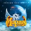 Мұқаба Мираж - Я не хочу Мираж - Я не хочу