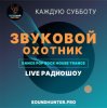 Мұқаба Звуковой Охотник - Радиошоу Выпуск #50 Звуковой Охотник - Радиошоу Выпуск #50