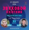 Мұқаба Звуковой Охотник - Радиошоу Выпуск #55 Звуковой Охотник - Радиошоу Выпуск #55