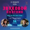 Звуковой Охотник - Радиошоу Выпуск #56